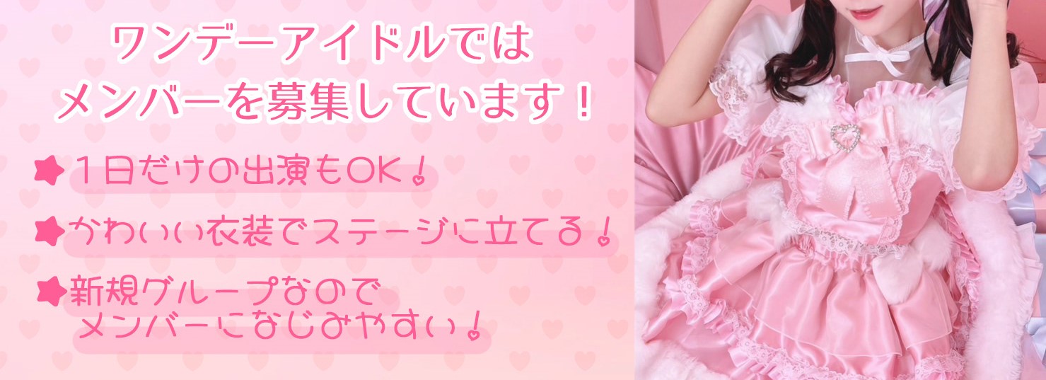 ワンデーアイドルではメンバーを募集しています。1日だけの出演も可能、可愛い衣装でステージに立ってみたい方を募集しています。新規グループなのでメンバーになじみやすいところもポイントです。
