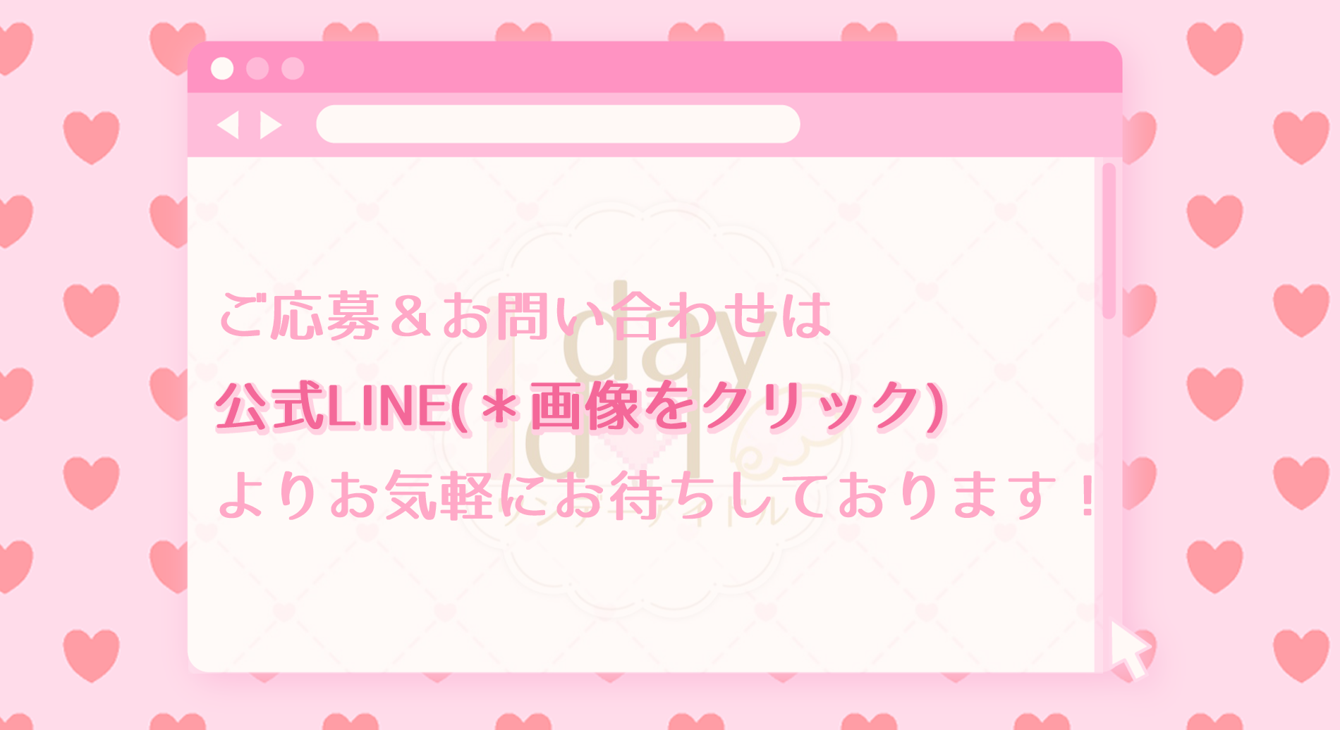 アイドル新メンバーオーデションへのご応募は画像の公式LINEよりお待ちしております。