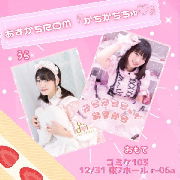 【コミケ物販】あすかちROM『かちかちちゅ♡』