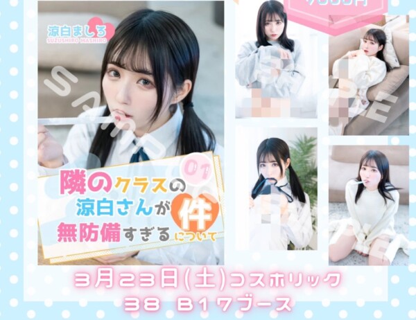 【コスホリ物販】涼白ましろ写真集『隣のクラスの涼白さんが無防備すぎる件について』