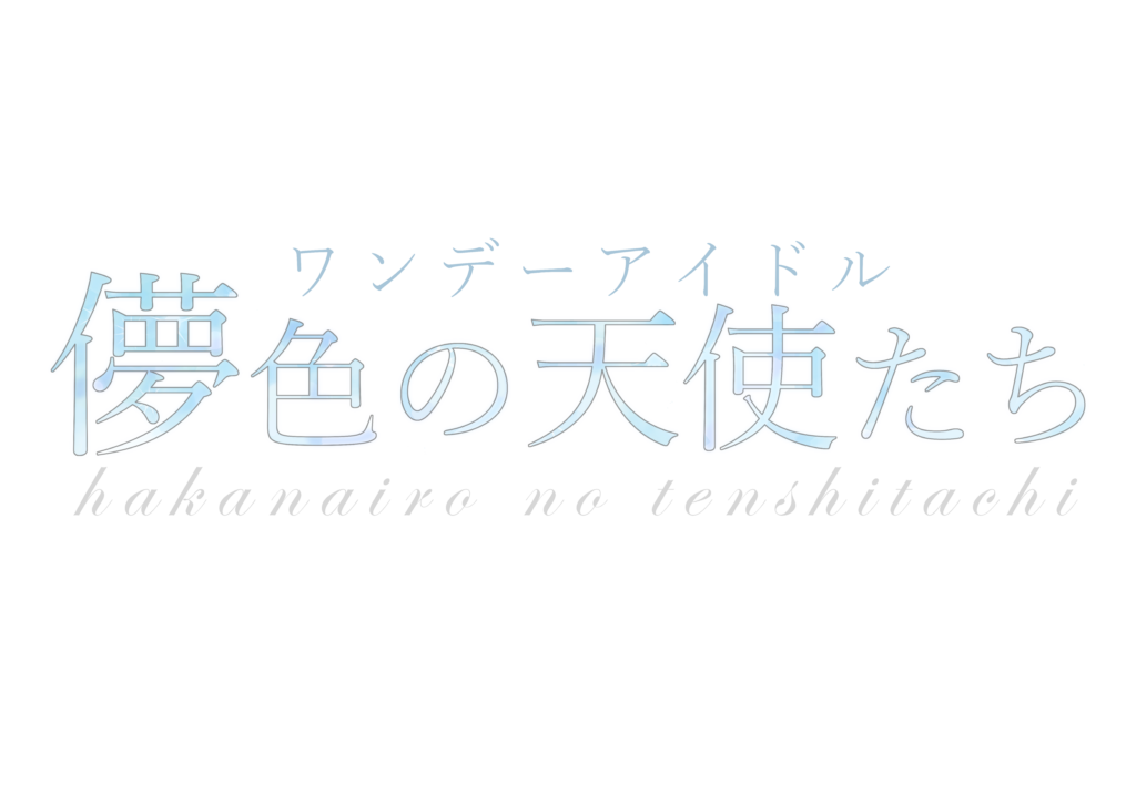 儚色の天使たち