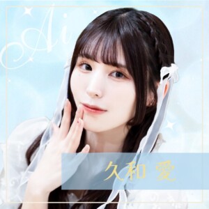 久和愛