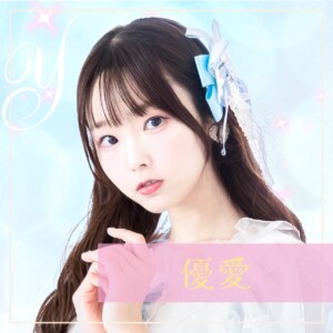 優愛
