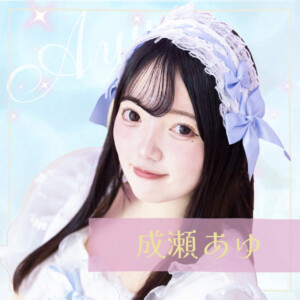 成瀬あゆ