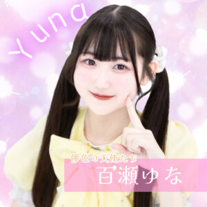 百瀬ゆな