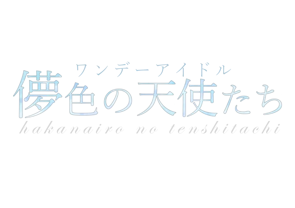 儚色の天使たち