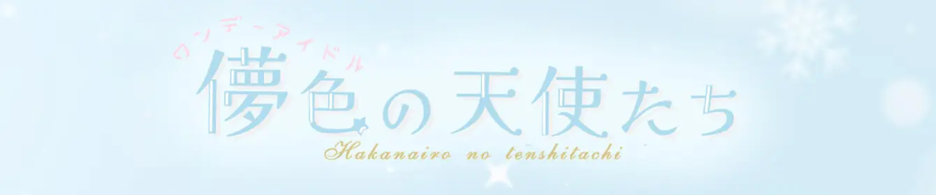 儚色の天使たち