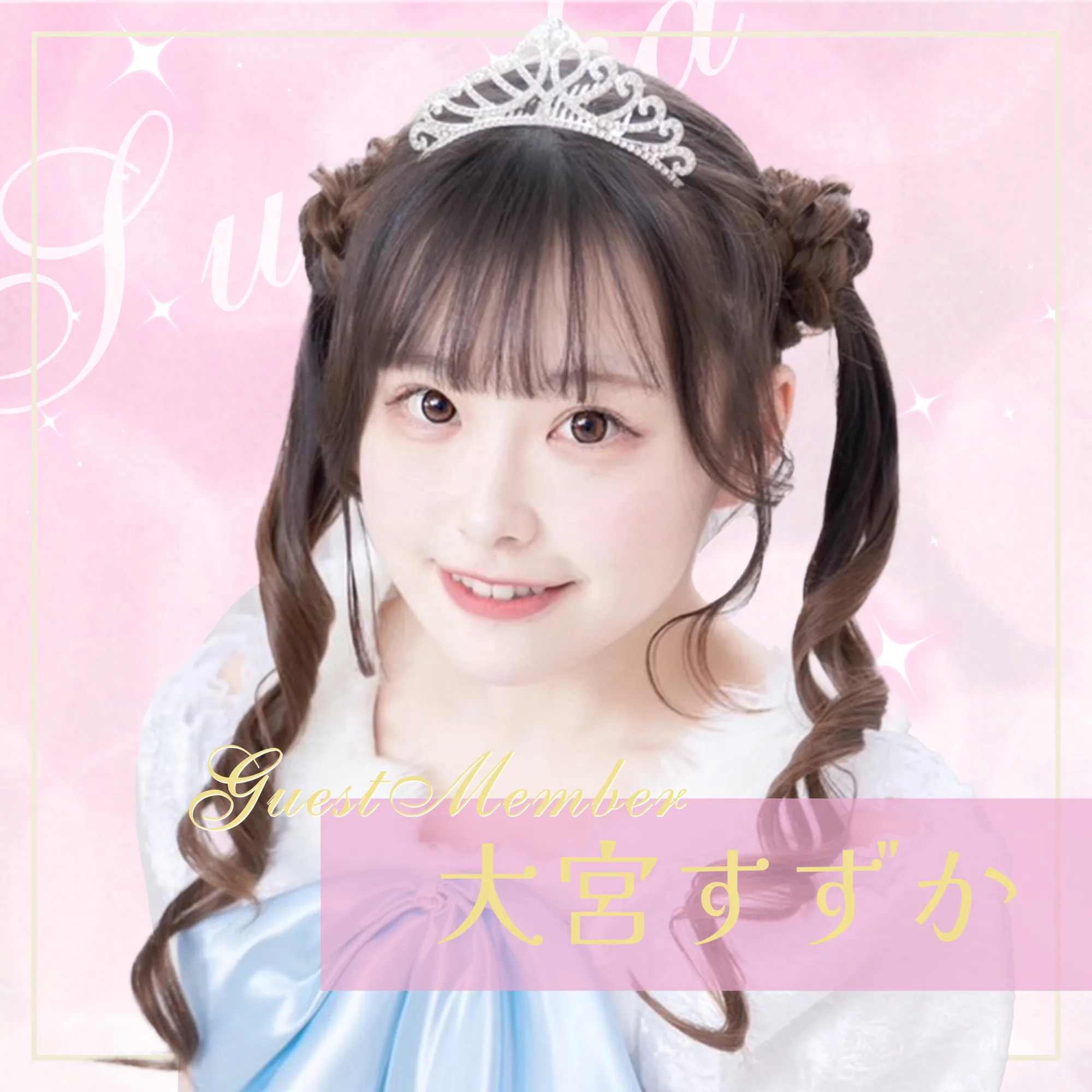 大宮すずかアイドルメンバー募集中