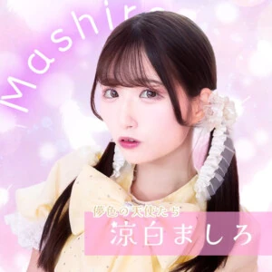 涼白ましろ