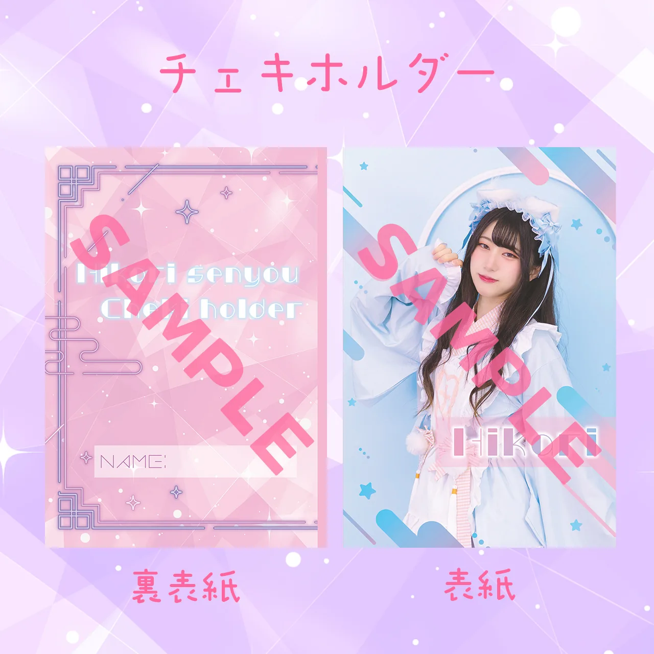 【ひかり】コンカフェイベント限定チェキホルダー