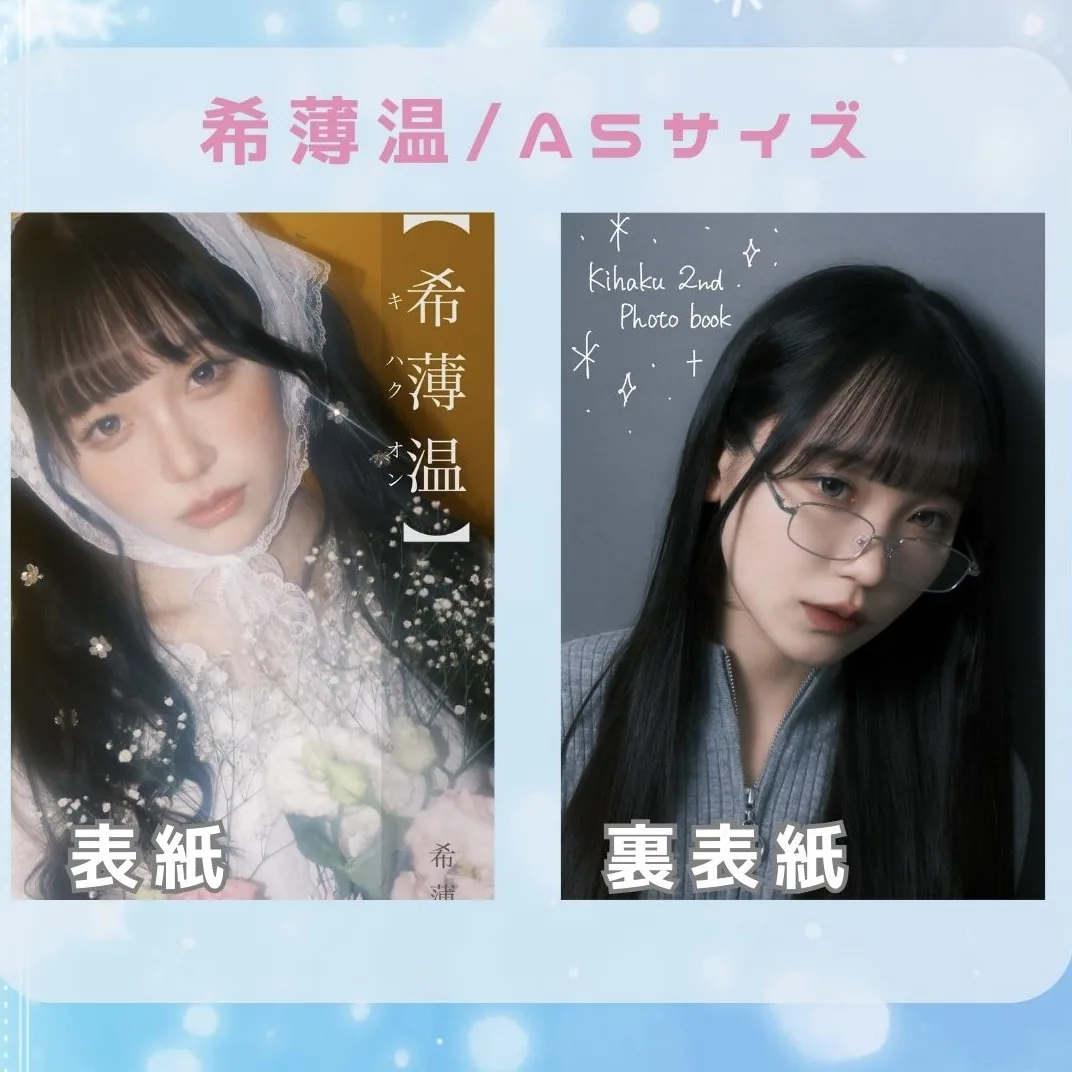 《新刊》希薄写真集『希薄温』